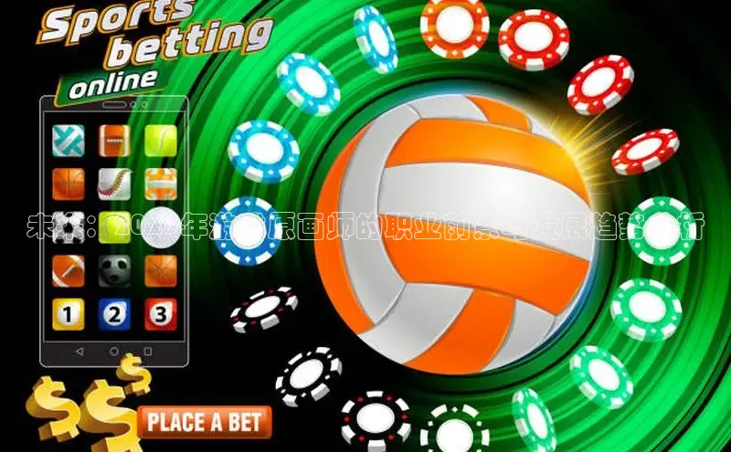 未来：2025年游戏原画师的职业前景与发展趋势分析