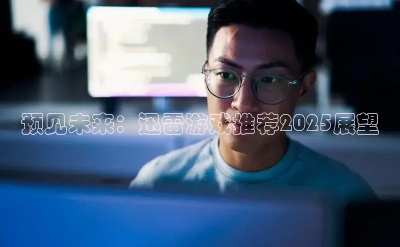 预见未来：迅雷游戏推荐2025展望