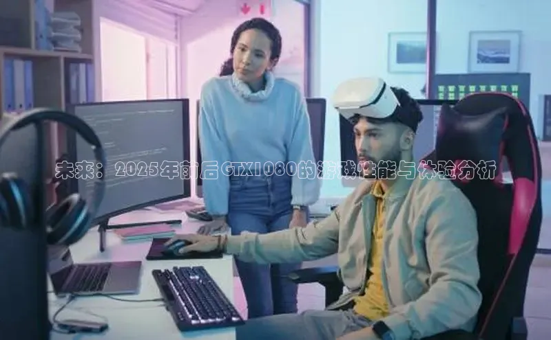 未来：2025年前后GTX1080的游戏性能与体验分析