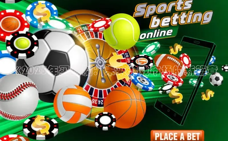 《2025年买断制：未来游戏市场的新篇章