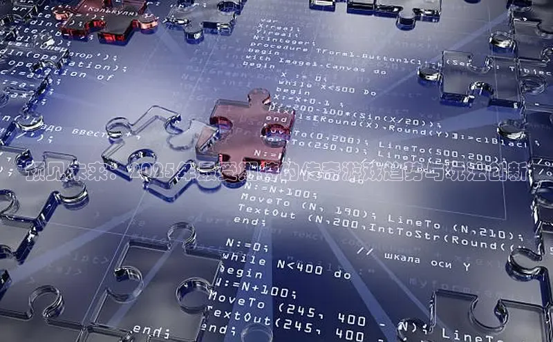 预见未来：2025年最受期待的传奇游戏趋势与玩法创新