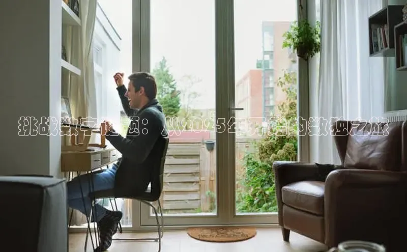 挑战数字谜题：从2025年开始的数独之旅